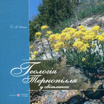 Geology of Ternopil in photos. Photo album / Геологія Тернопілля у світлинах. Фотоальбом Иосиф Свинко 978-966-07-2233-0-1