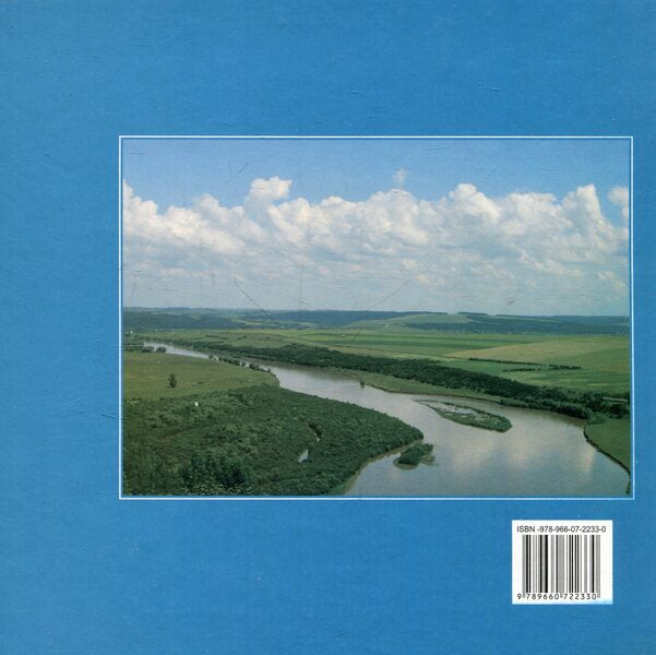 Geology of Ternopil in photos. Photo album / Геологія Тернопілля у світлинах. Фотоальбом Иосиф Свинко 978-966-07-2233-0-2