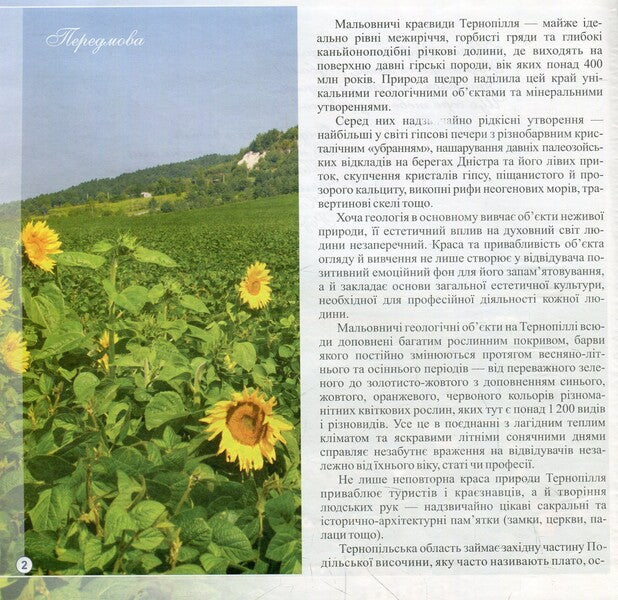 Geology of Ternopil in photos. Photo album / Геологія Тернопілля у світлинах. Фотоальбом Иосиф Свинко 978-966-07-2233-0-3