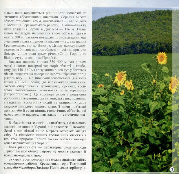 Geology of Ternopil in photos. Photo album / Геологія Тернопілля у світлинах. Фотоальбом Иосиф Свинко 978-966-07-2233-0-4