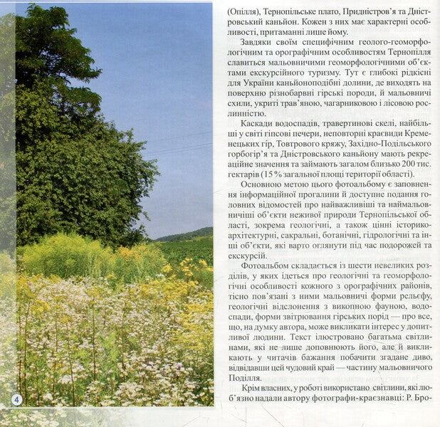 Geology of Ternopil in photos. Photo album / Геологія Тернопілля у світлинах. Фотоальбом Иосиф Свинко 978-966-07-2233-0-5