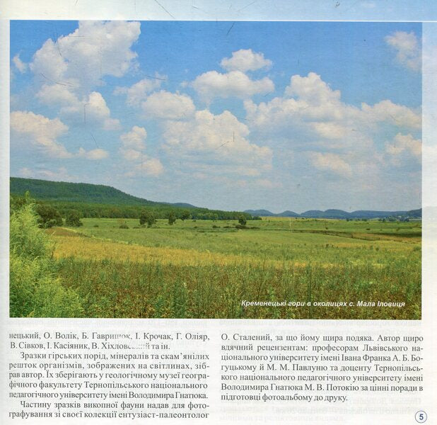 Geology of Ternopil in photos. Photo album / Геологія Тернопілля у світлинах. Фотоальбом Иосиф Свинко 978-966-07-2233-0-6