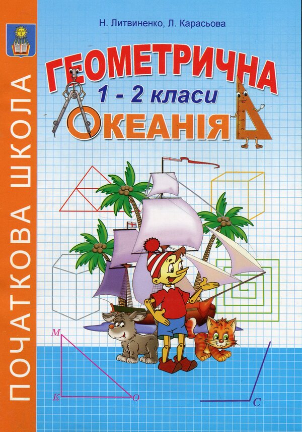 Geometric Oceania. 1-2 Classes. Book 1 / Геометрична океанія. 1-2 класи. Книга 1 Natalia Lytvynenko, Lyudmila Karaseva / Наталья Литвиненко, Людмила Карасева 9786175390542-1