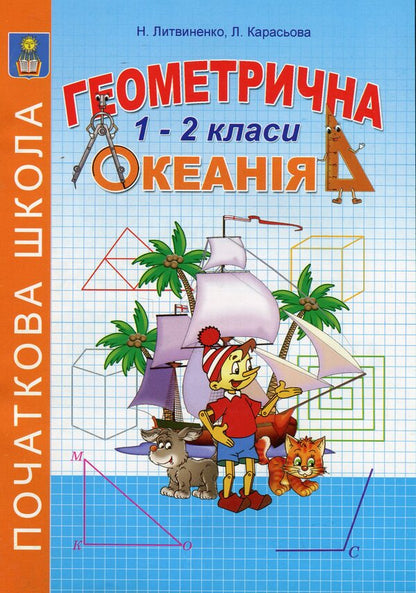 Geometric Oceania. 1-2 Classes. Book 1 / Геометрична океанія. 1-2 класи. Книга 1 Natalia Lytvynenko, Lyudmila Karaseva / Наталья Литвиненко, Людмила Карасева 9786175390542-1