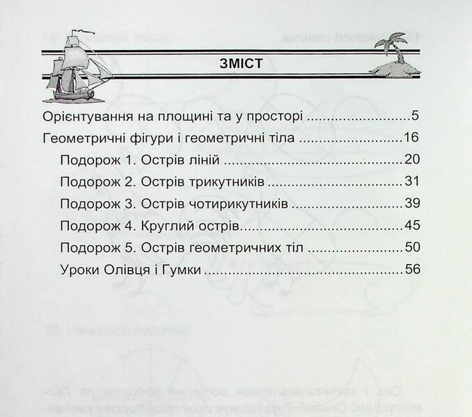 Geometric Oceania. 1-2 Classes. Book 1 / Геометрична океанія. 1-2 класи. Книга 1 Natalia Lytvynenko, Lyudmila Karaseva / Наталья Литвиненко, Людмила Карасева 9786175390542-2