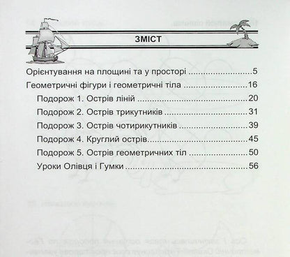 Geometric Oceania. 1-2 Classes. Book 1 / Геометрична океанія. 1-2 класи. Книга 1 Natalia Lytvynenko, Lyudmila Karaseva / Наталья Литвиненко, Людмила Карасева 9786175390542-2