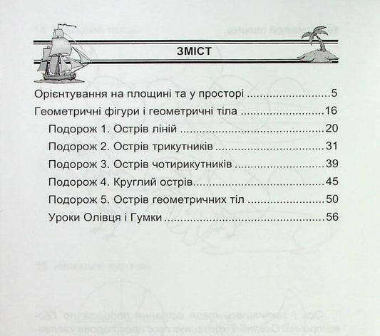 Geometric Oceania. 1-2 Classes. Book 1 / Геометрична океанія. 1-2 класи. Книга 1 Natalia Lytvynenko, Lyudmila Karaseva / Наталья Литвиненко, Людмила Карасева 9786175390542-2