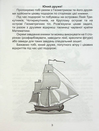 Geometric Oceania. 1-2 Classes. Book 1 / Геометрична океанія. 1-2 класи. Книга 1 Natalia Lytvynenko, Lyudmila Karaseva / Наталья Литвиненко, Людмила Карасева 9786175390542-3
