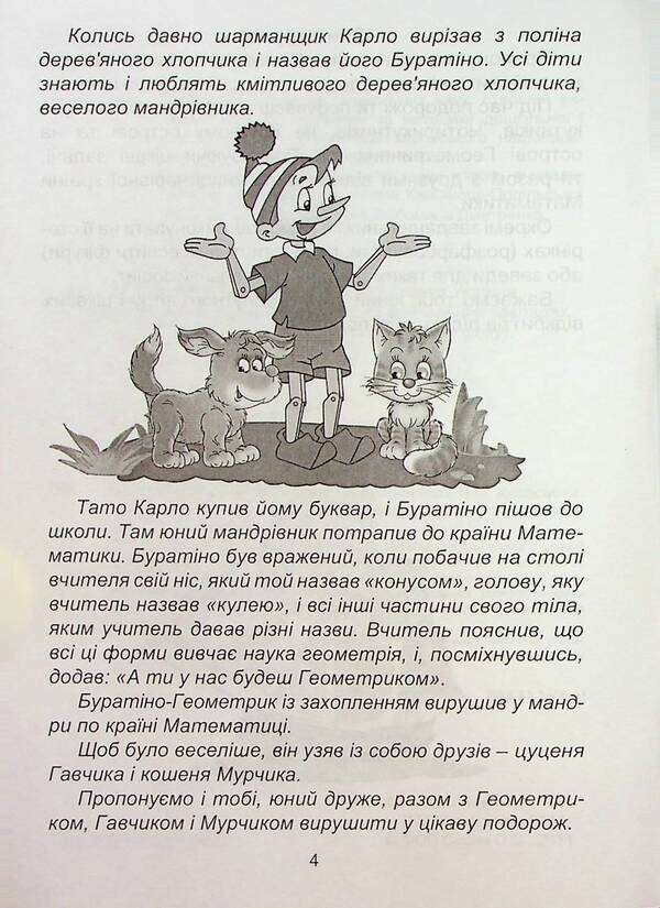 Geometric Oceania. 1-2 Classes. Book 1 / Геометрична океанія. 1-2 класи. Книга 1 Natalia Lytvynenko, Lyudmila Karaseva / Наталья Литвиненко, Людмила Карасева 9786175390542-4