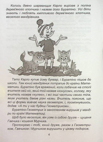 Geometric Oceania. 1-2 Classes. Book 1 / Геометрична океанія. 1-2 класи. Книга 1 Natalia Lytvynenko, Lyudmila Karaseva / Наталья Литвиненко, Людмила Карасева 9786175390542-4