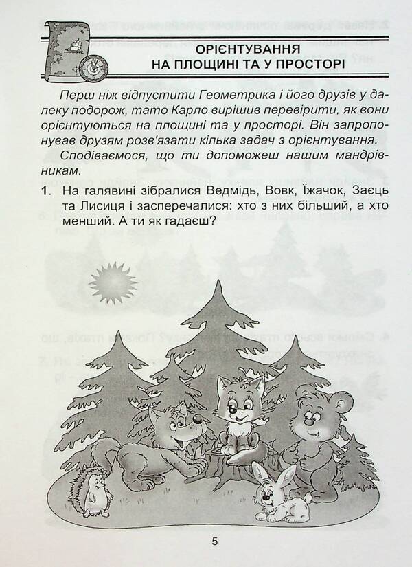 Geometric Oceania. 1-2 Classes. Book 1 / Геометрична океанія. 1-2 класи. Книга 1 Natalia Lytvynenko, Lyudmila Karaseva / Наталья Литвиненко, Людмила Карасева 9786175390542-5