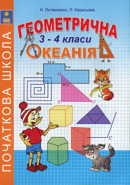 Geometric Oceania. 3-4 Classes. Book 2 / Геометрична Океанія. 3-4 класи. Книга 2 Natalia Lytvynenko, Lyudmila Karaseva / Наталья Литвиненко, Людмила Карасева 9786175390559-1