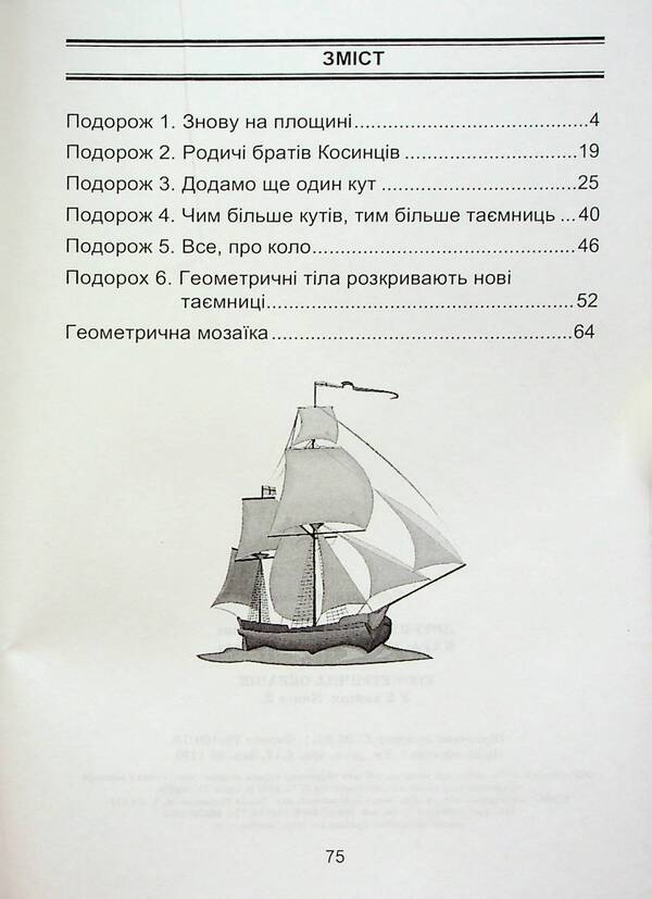 Geometric Oceania. 3-4 Classes. Book 2 / Геометрична Океанія. 3-4 класи. Книга 2 Natalia Lytvynenko, Lyudmila Karaseva / Наталья Литвиненко, Людмила Карасева 9786175390559-2
