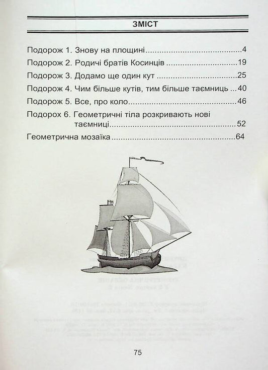 Geometric Oceania. 3-4 Classes. Book 2 / Геометрична Океанія. 3-4 класи. Книга 2 Natalia Lytvynenko, Lyudmila Karaseva / Наталья Литвиненко, Людмила Карасева 9786175390559-2