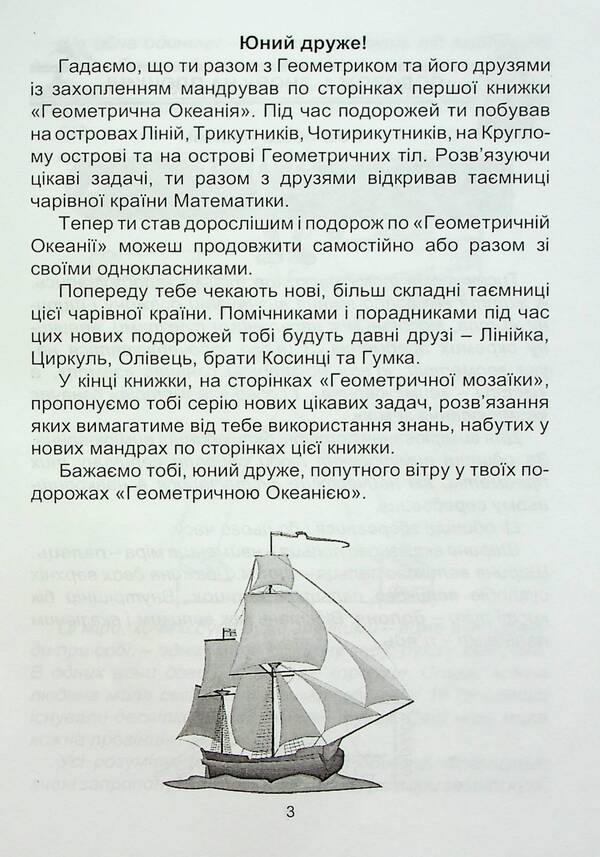 Geometric Oceania. 3-4 Classes. Book 2 / Геометрична Океанія. 3-4 класи. Книга 2 Natalia Lytvynenko, Lyudmila Karaseva / Наталья Литвиненко, Людмила Карасева 9786175390559-3