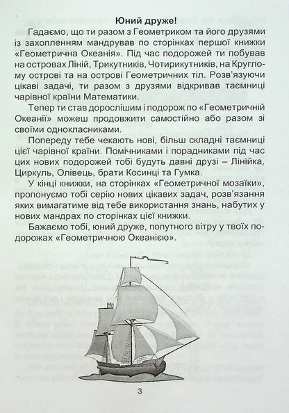 Geometric Oceania. 3-4 Classes. Book 2 / Геометрична Океанія. 3-4 класи. Книга 2 Natalia Lytvynenko, Lyudmila Karaseva / Наталья Литвиненко, Людмила Карасева 9786175390559-3