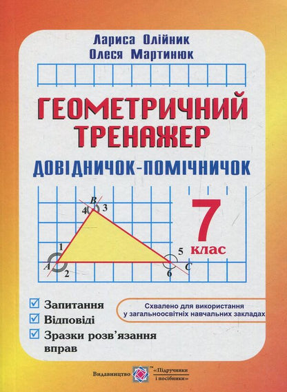 Geometric Simulator. 7Th Grade. Assistant Guide / Геометричний тренажер. 7 клас. Довідничок-помічничок Olesya Martyniuk, Larisa Oleynyk / Олеся Мартинюк, Лариса Олійник 9789660716582-1