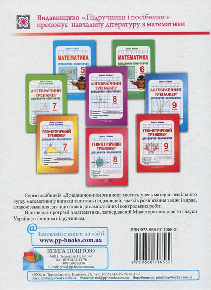 Geometric Simulator. 7Th Grade. Assistant Guide / Геометричний тренажер. 7 клас. Довідничок-помічничок Olesya Martyniuk, Larisa Oleynyk / Олеся Мартинюк, Лариса Олійник 9789660716582-2