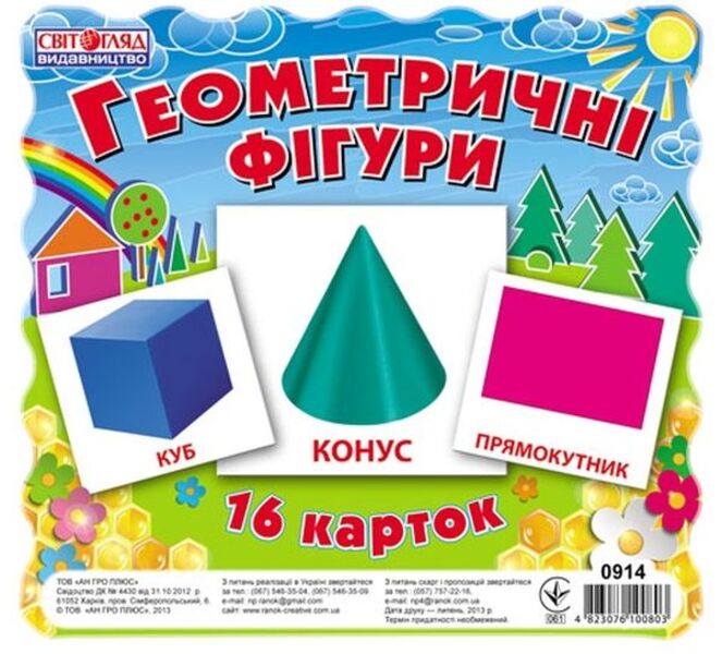 Geometric figures. 16 cards / Геометричнi фiгури. 16 карток  4823076106447-1