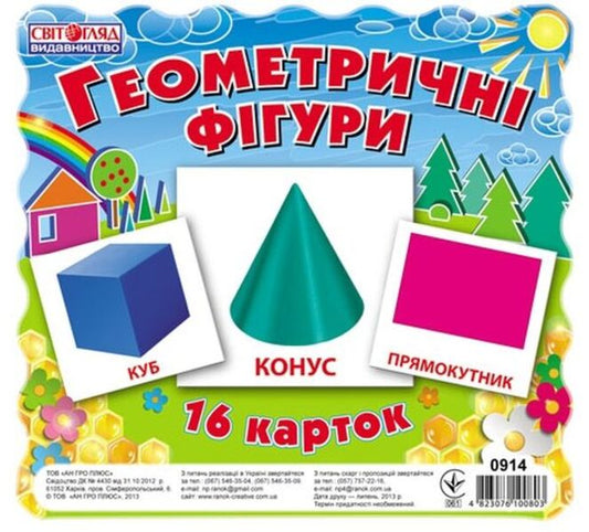 Geometric figures. 16 cards / Геометричнi фiгури. 16 карток  4823076106447-1
