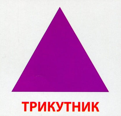 Geometric figures. 16 cards / Геометричнi фiгури. 16 карток  4823076106447-3