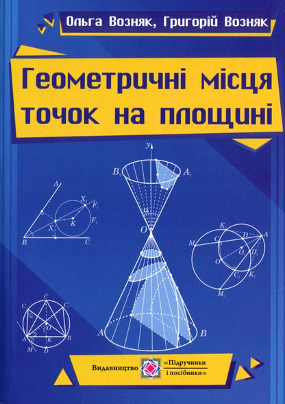 Geometric locations of points on the plane / Геометричні місця точок на площині Григорий Возняк, Ольга Возняк 978-966-07-3812-6-1