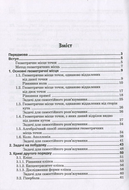 Geometric locations of points on the plane / Геометричні місця точок на площині Григорий Возняк, Ольга Возняк 978-966-07-3812-6-3