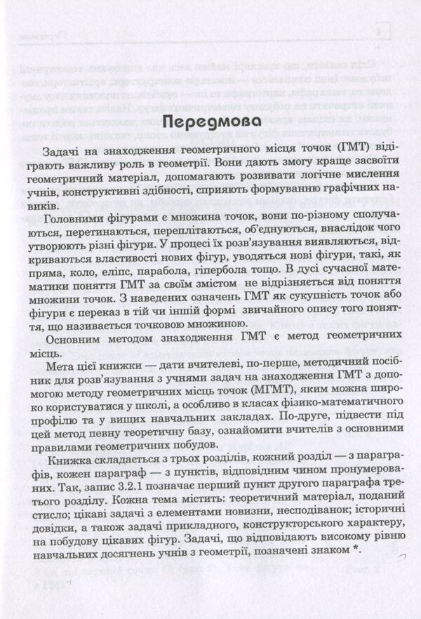 Geometric locations of points on the plane / Геометричні місця точок на площині Григорий Возняк, Ольга Возняк 978-966-07-3812-6-5
