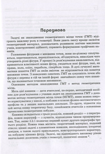 Geometric locations of points on the plane / Геометричні місця точок на площині Григорий Возняк, Ольга Возняк 978-966-07-3812-6-5