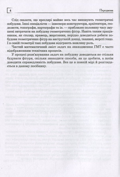 Geometric locations of points on the plane / Геометричні місця точок на площині Григорий Возняк, Ольга Возняк 978-966-07-3812-6-6