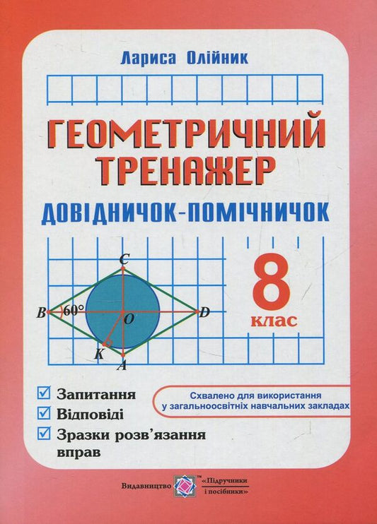 Geometric simulator. 8th grade Assistant guide / Геометричний тренажер. 8 клас. Довідничок-помічничок Лариса Олейник 978-966-07-3002-1-1