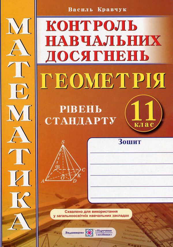 Geometry. 11Th Grade. Notebook For Monitoring Educational Achievements In Mathematics / Геометрія. 11 клас. Зошит для контролю навчальних досягнень з математики Vasyl Kravchuk / Василий Кравчук 9789660736405-1