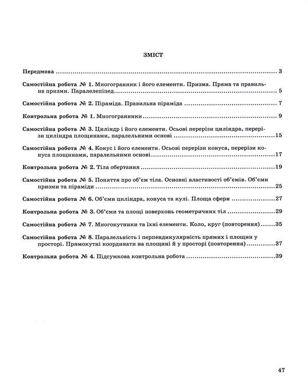 Geometry. 11Th Grade. Notebook For Monitoring Educational Achievements In Mathematics / Геометрія. 11 клас. Зошит для контролю навчальних досягнень з математики Vasyl Kravchuk / Василий Кравчук 9789660736405-3