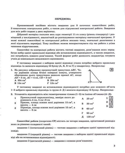 Geometry. 11Th Grade. Notebook For Monitoring Educational Achievements In Mathematics / Геометрія. 11 клас. Зошит для контролю навчальних досягнень з математики Vasyl Kravchuk / Василий Кравчук 9789660736405-4