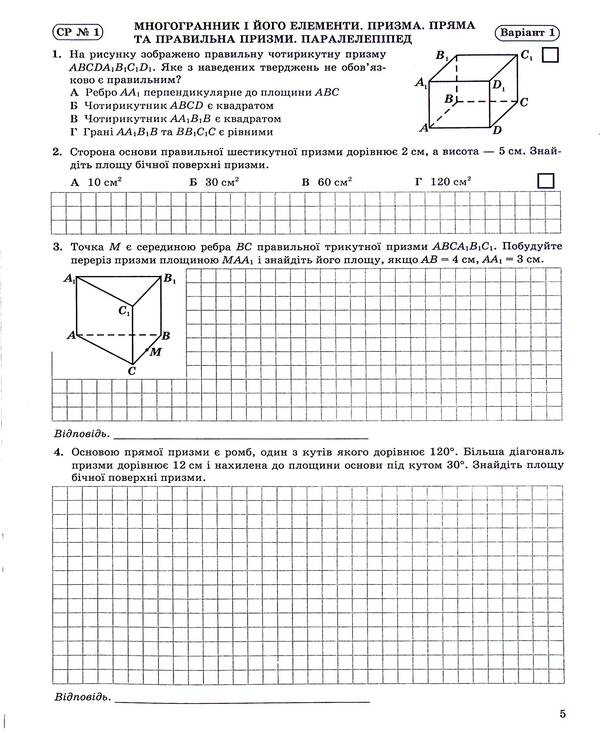 Geometry. 11Th Grade. Notebook For Monitoring Educational Achievements In Mathematics / Геометрія. 11 клас. Зошит для контролю навчальних досягнень з математики Vasyl Kravchuk / Василий Кравчук 9789660736405-6