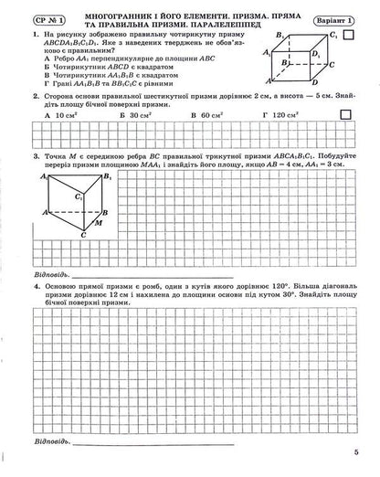 Geometry. 11Th Grade. Notebook For Monitoring Educational Achievements In Mathematics / Геометрія. 11 клас. Зошит для контролю навчальних досягнень з математики Vasyl Kravchuk / Василий Кравчук 9789660736405-6