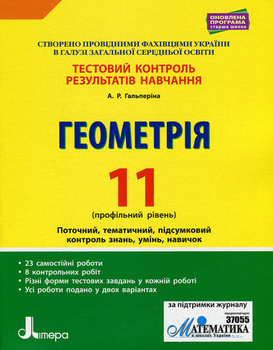 Geometry. 11th grade (professional level). Test control of learning results / Геометрія. 11 клас (профільний рівень). Тестовий контроль результатів навчання Альбина Гальперина 978-966-945-085-2-1