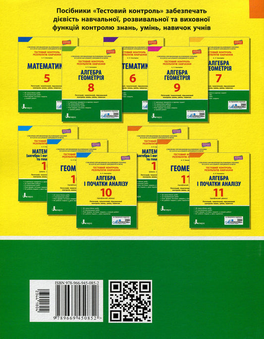 Geometry. 11th grade (professional level). Test control of learning results / Геометрія. 11 клас (профільний рівень). Тестовий контроль результатів навчання Альбина Гальперина 978-966-945-085-2-2