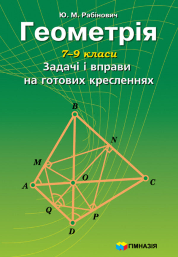 Geometry. 7-9 grades. Problems and exercises on ready-made drawings / Геометрія. 7-9 класи. Задачі і вправи на готових кресленнях Юхим Рабинович 9789668319839-1