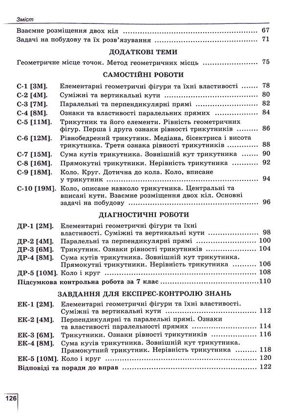 Geometry. 7Class. Exercises, Independent Work, Thematic Control Work, Express Control / Геометрія. 7клас. Вправи, самостійні роботи, тематичні контрольні роботи, експрес-контроль Alexander Ister / Олександр Естер 9786178363963-4