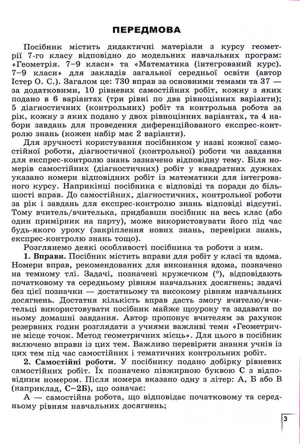 Geometry. 7Class. Exercises, Independent Work, Thematic Control Work, Express Control / Геометрія. 7клас. Вправи, самостійні роботи, тематичні контрольні роботи, експрес-контроль Alexander Ister / Олександр Естер 9786178363963-5