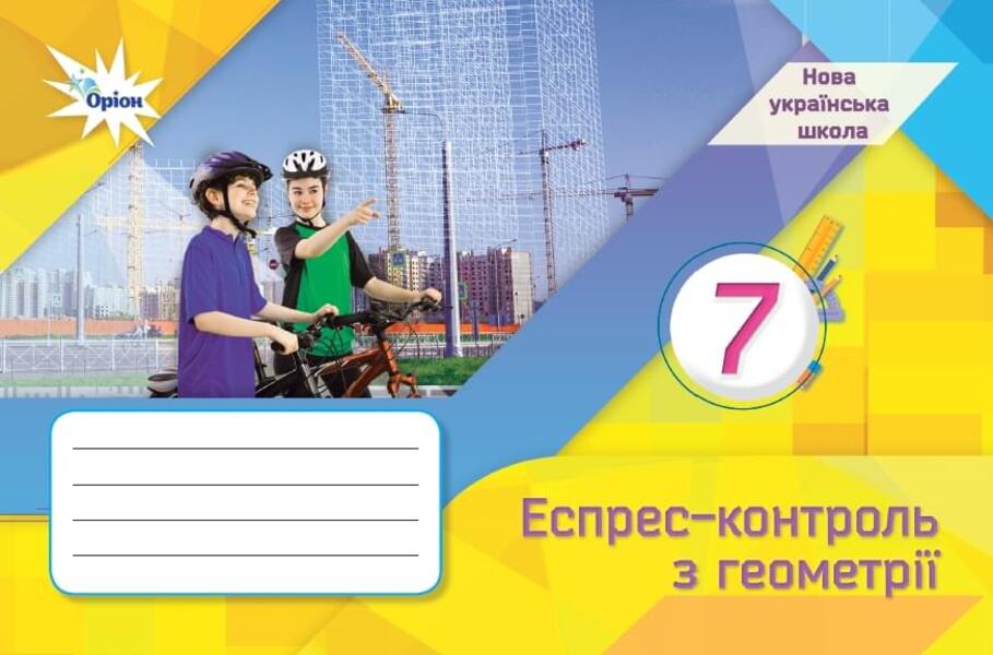 Geometry. 7Th Grade. Express Control / Геометрія. 7 клас. Експрес-контроль Nina Tarasenkova, Oksana Kolomiets, Mikhail Burda, Iryna Bogatyreva, Zoya Serdyuk / Ніна Тарасенкова, Оксана Коломієць, Михайло Бурда, Ірина Богатирьова, Зоя Сердюк 9789669913302-1