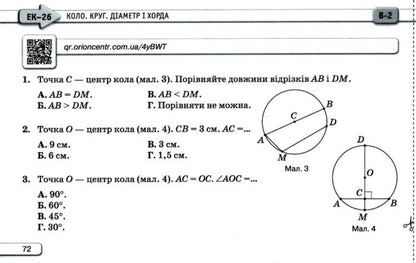 Geometry. 7Th Grade. Express Control / Геометрія. 7 клас. Експрес-контроль Nina Tarasenkova, Oksana Kolomiets, Mikhail Burda, Iryna Bogatyreva, Zoya Serdyuk / Ніна Тарасенкова, Оксана Коломієць, Михайло Бурда, Ірина Богатирьова, Зоя Сердюк 9789669913302-5