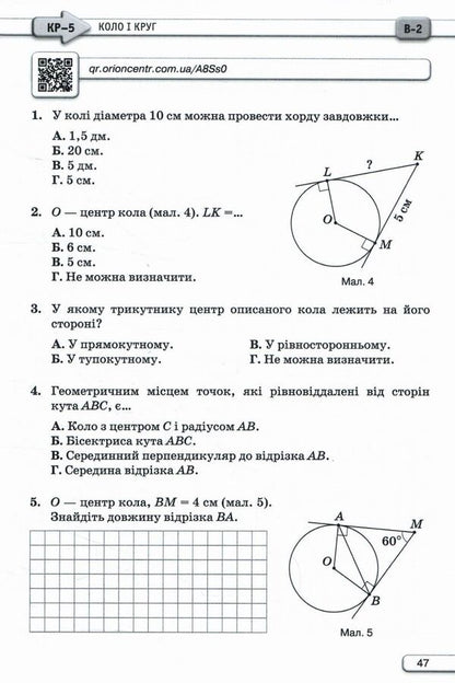 Geometry. 7Th Grade. Independent And Control Works / Геометрія. 7 клас. Самостійні та контрольні роботи Nina Tarasenkova, Mikhail Burda, Zoya Serdyuk, Iryna Bogatyreva, Oksana Kolomiets / Ніна Тарасенкова, Михайло Бурда, Зоя Сердюк, Ірина Богатирьова, Оксана Коломієць 9789669913326-5