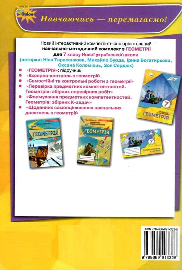 Geometry. 7Th Grade. Independent And Control Works / Геометрія. 7 клас. Самостійні та контрольні роботи Nina Tarasenkova, Mikhail Burda, Zoya Serdyuk, Iryna Bogatyreva, Oksana Kolomiets / Ніна Тарасенкова, Михайло Бурда, Зоя Сердюк, Ірина Богатирьова, Оксана Коломієць 9789669913326-2