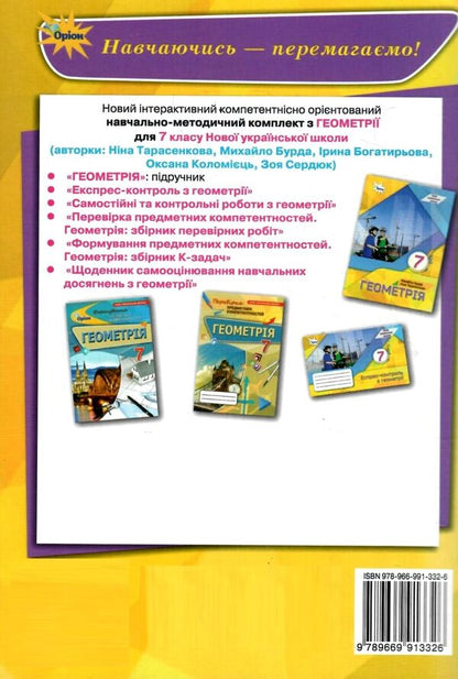 Geometry. 7Th Grade. Independent And Control Works / Геометрія. 7 клас. Самостійні та контрольні роботи Nina Tarasenkova, Mikhail Burda, Zoya Serdyuk, Iryna Bogatyreva, Oksana Kolomiets / Ніна Тарасенкова, Михайло Бурда, Зоя Сердюк, Ірина Богатирьова, Оксана Коломієць 9789669913326-2