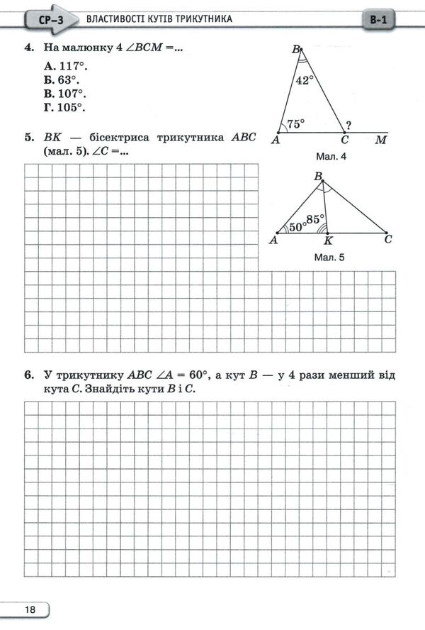 Geometry. 7Th Grade. Independent And Control Works / Геометрія. 7 клас. Самостійні та контрольні роботи Nina Tarasenkova, Mikhail Burda, Zoya Serdyuk, Iryna Bogatyreva, Oksana Kolomiets / Ніна Тарасенкова, Михайло Бурда, Зоя Сердюк, Ірина Богатирьова, Оксана Коломієць 9789669913326-4