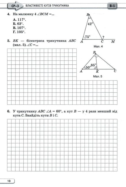 Geometry. 7Th Grade. Independent And Control Works / Геометрія. 7 клас. Самостійні та контрольні роботи Nina Tarasenkova, Mikhail Burda, Zoya Serdyuk, Iryna Bogatyreva, Oksana Kolomiets / Ніна Тарасенкова, Михайло Бурда, Зоя Сердюк, Ірина Богатирьова, Оксана Коломієць 9789669913326-4