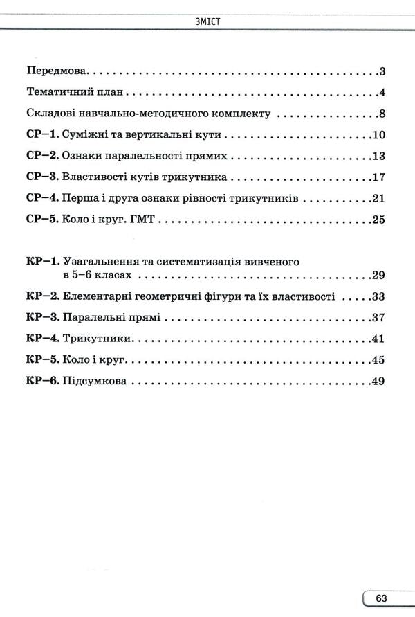 Geometry. 7Th Grade. Independent And Control Works / Геометрія. 7 клас. Самостійні та контрольні роботи Nina Tarasenkova, Mikhail Burda, Zoya Serdyuk, Iryna Bogatyreva, Oksana Kolomiets / Ніна Тарасенкова, Михайло Бурда, Зоя Сердюк, Ірина Богатирьова, Оксана Коломієць 9789669913326-3
