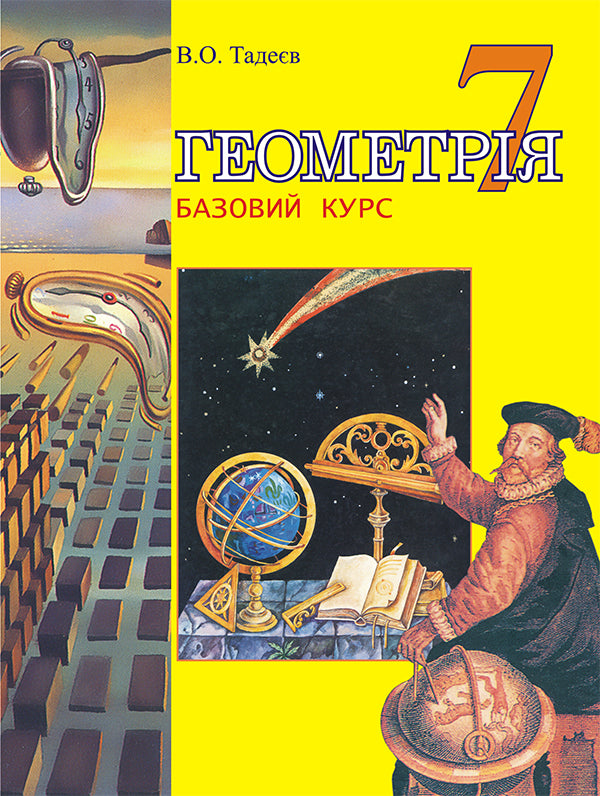 Geometry. 7Th Grade. Textbook. Basic Course / Геометрія. 7 клас. Підручник. Базовий курс Vasily Tadeev / Василь Тадєєв 9789664082911-1